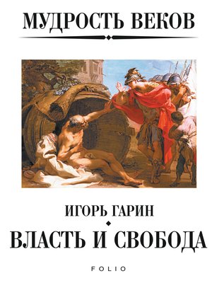 cover image of Мудрость веков--Власть и свобода